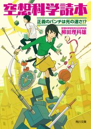 空想科学読本　正義のパンチは光の速さ！？