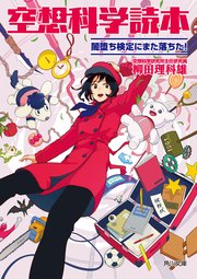 空想科学読本　闇堕ち検定にまた落ちた！