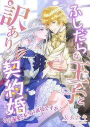 ふしだらな王子と訳あり契約婚 ～その溺愛、本当に演技ですか？～