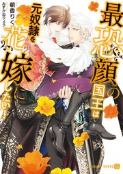 最恐顔の国王は元奴隷を花嫁にしたい！