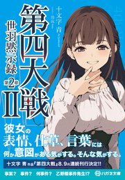 第四大戦II 世羽黙示録 第2章【電子限定特典付】