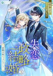失恋したので政略結婚します～星降る夜のラストダンス～（3）