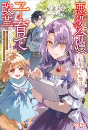 悪役令嬢に転生した母は子育て改革をいたします ～結婚はうんざりなので王太子殿下は聖女様に差し上げますね～