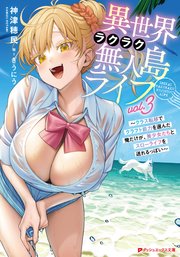 【電子特別版】異世界ラクラク無人島ライフ 3 ～クラス転移でクラフト能力を選んだ俺だけが、美少女たちとスローライフを送れるっぽい～