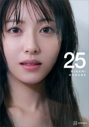 浜辺美波写真集