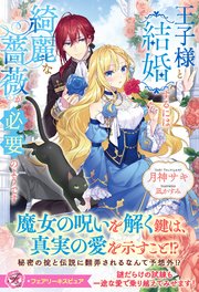 王子様と結婚するには綺麗な薔薇が必要のようです【イラスト付】