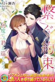 繋ぐ約束　何度でも君と巡り合う