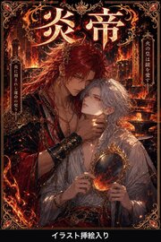 炎帝に番として攫われたΩの俺は、溺愛から逃げられない（挿絵版）