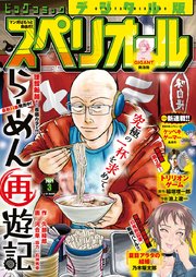 ビッグコミックスペリオール 2021年3号（2021年1月8日発売）