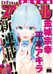 ビッグコミックスペリオール 2022年21号（2022年10月14日発売）