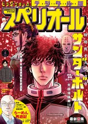 ビッグコミックスペリオール 2025年6号（2025年2月28日発売）