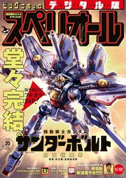 ビッグコミックスペリオール　2025年20号（2025年9月26日発売）