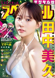 ビッグコミックスペリオール　2025年21号（2025年10月10日発売）