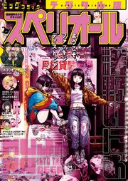 ビッグコミックスペリオール　2025年23号（2025年11月14日発売）