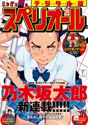 ビッグコミックスペリオール　2026年1号（2025年12月12日発売）