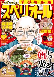 ビッグコミックスペリオール　2026年3号（2026年1月9日発売）