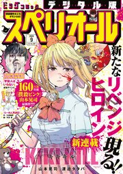 ビッグコミックスペリオール　2026年9号（2026年4月10日発売）