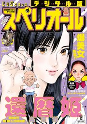 ビッグコミックスペリオール　2026年12号（2026年5月22日発売）