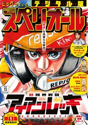 ビッグコミックスペリオール　2026年13号（2026年6月12日発売）