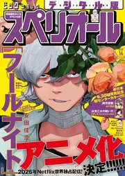 ビッグコミックスペリオール　2026年14号（2026年6月26日発売）