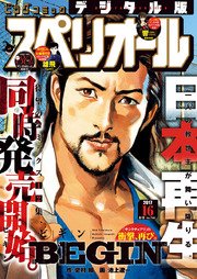 ビッグコミックスペリオール 2017年16号（2017年7月28日発売）