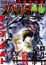 ビッグコミックスペリオール 2018年15号（2018年7月13日発売）