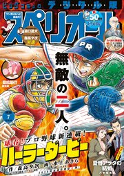ビッグコミックスペリオール 2020年7号（2020年3月13日発売）