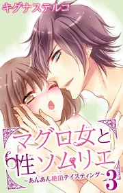 マグロ女と性ソムリエ～あんあん絶頂テイスティング～ 3