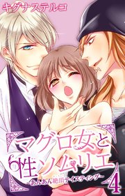 マグロ女と性ソムリエ～あんあん絶頂テイスティング～ 4