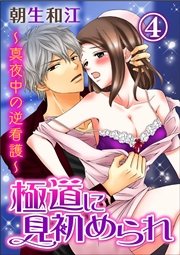 極道に見初められ～真夜中の逆看護～ 4巻