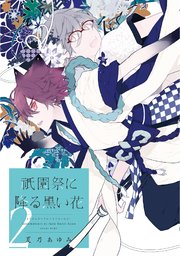 祇園祭に降る黒い花（2）