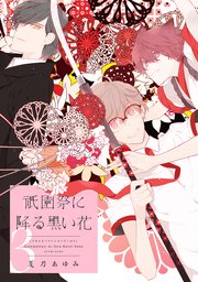 祇園祭に降る黒い花（3）