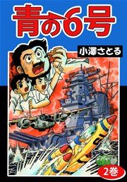 青の6号 2巻