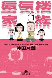 蜃気楼家族