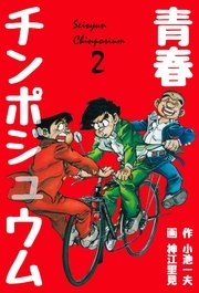 青春チンポジュウム 2