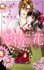 恋情の花 2