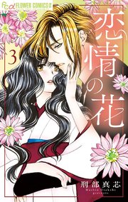 恋情の花 3【電子版特典付き】