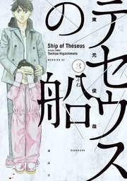 テセウスの船（3）
