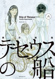 テセウスの船（6）