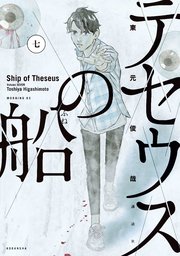 テセウスの船（7）