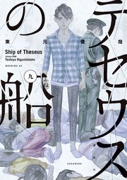 テセウスの船（9）