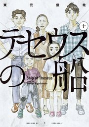 テセウスの船（10）