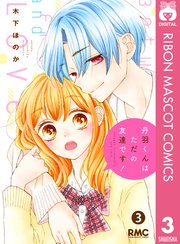 丹羽くんはただの友達です！ 3