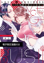 LOVE & BUSINESS -24時間お傍にいます-