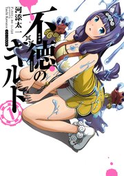 不徳のギルド 表紙