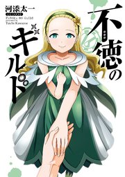 不徳のギルド 16巻