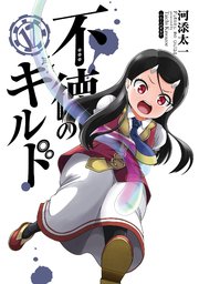 不徳のギルド 17巻