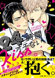 24時間オチないKISS【単行本版(電子限定描き下ろし付)】