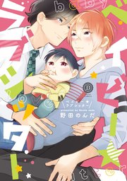 ベイビー★ラブシッター