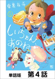 しいちゃん、あのね【単話版】 第4話